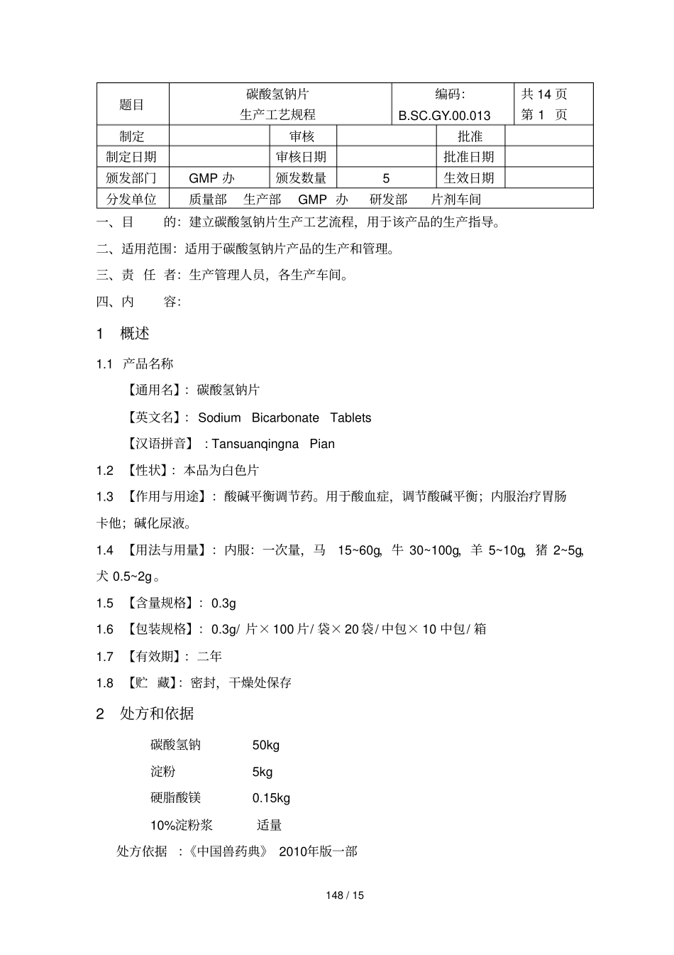 碳酸氢钠片生产工艺要求_第2页