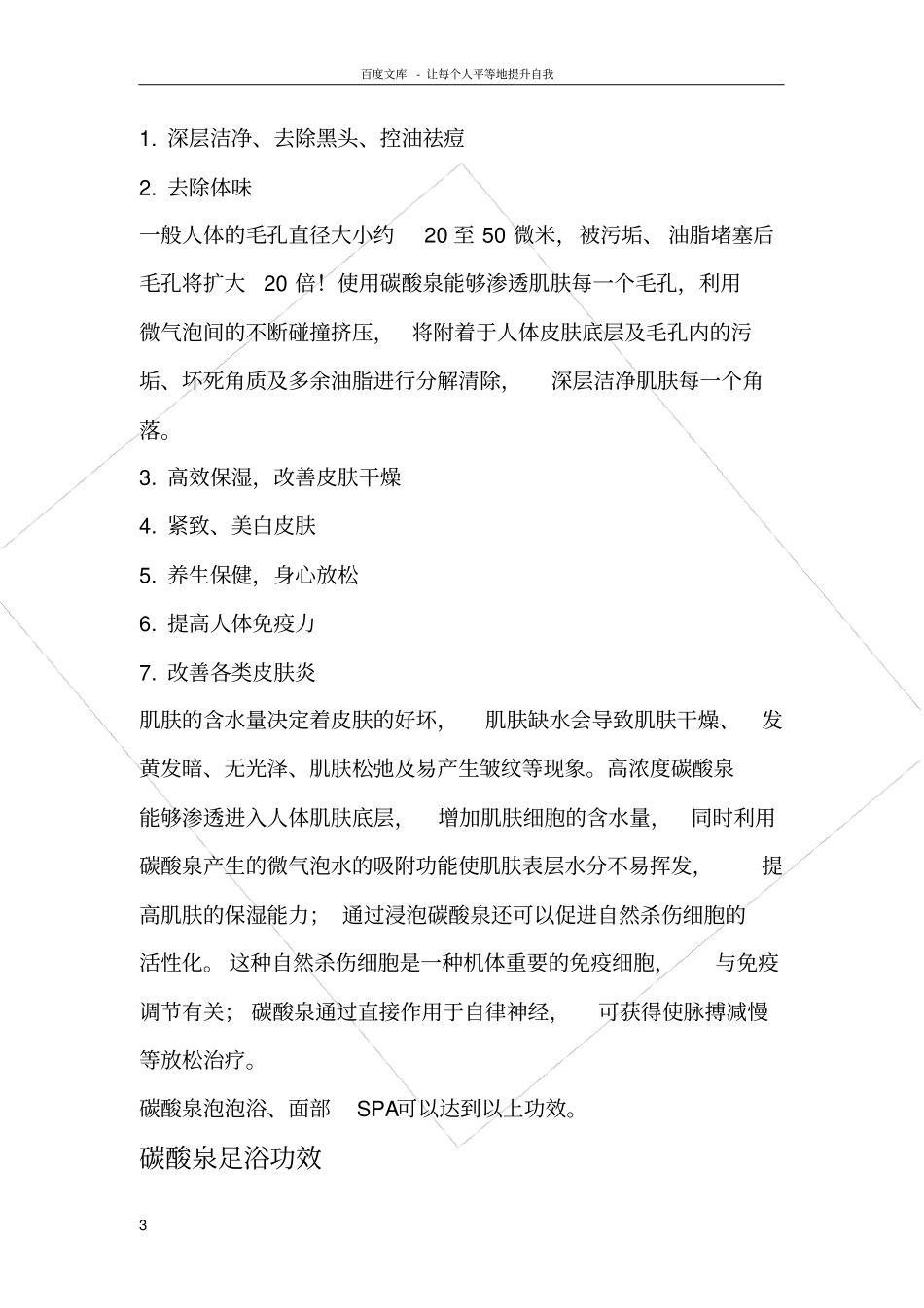 碳酸泉原理及功效_第3页