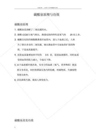 碳酸泉原理及功效