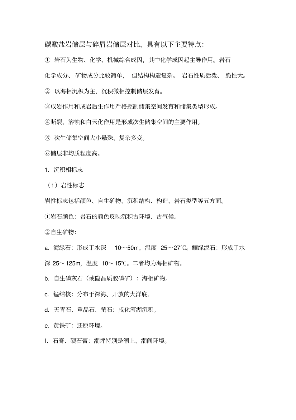 碳酸盐岩储层特征_第1页