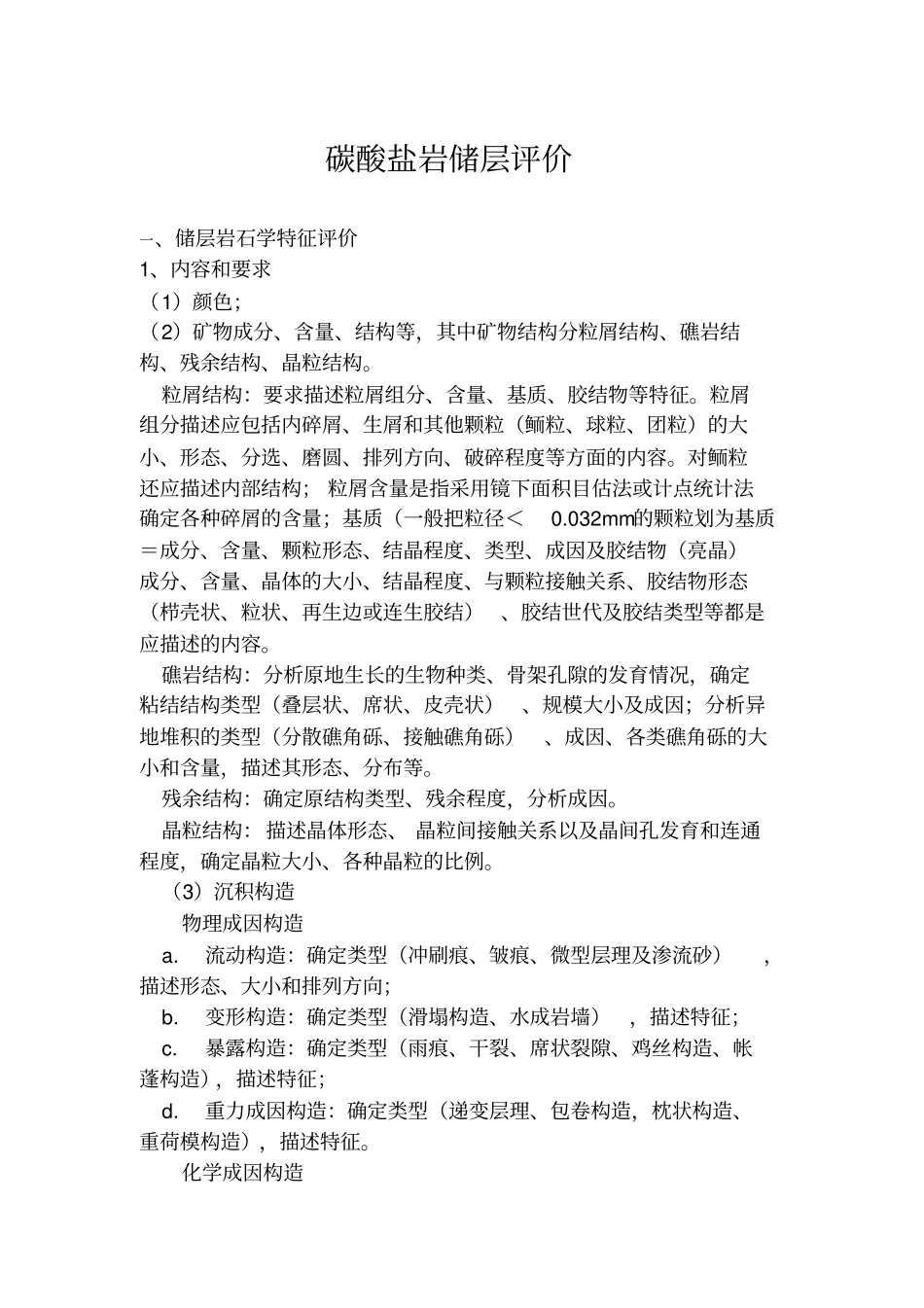 碳酸盐岩储层评价_第1页