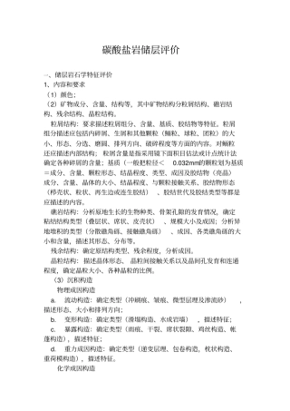 碳酸盐岩储层评价