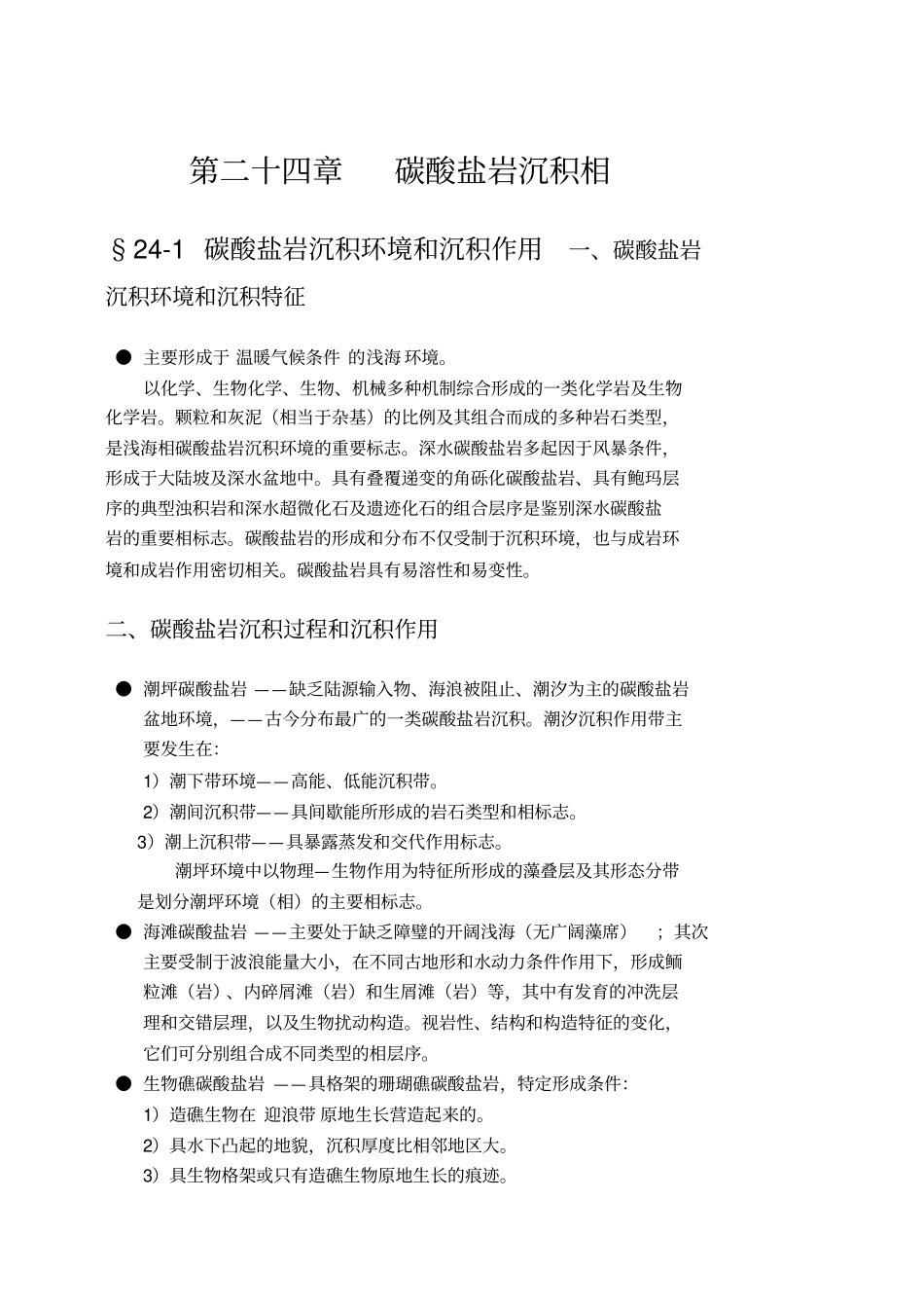 碳酸盐岩沉积相_第1页