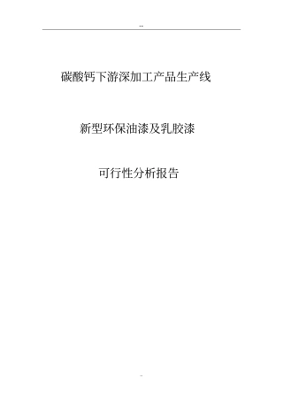 碳酸钙下游深加工产品生产线新型环保油漆及乳胶漆项目可行性研究报告
