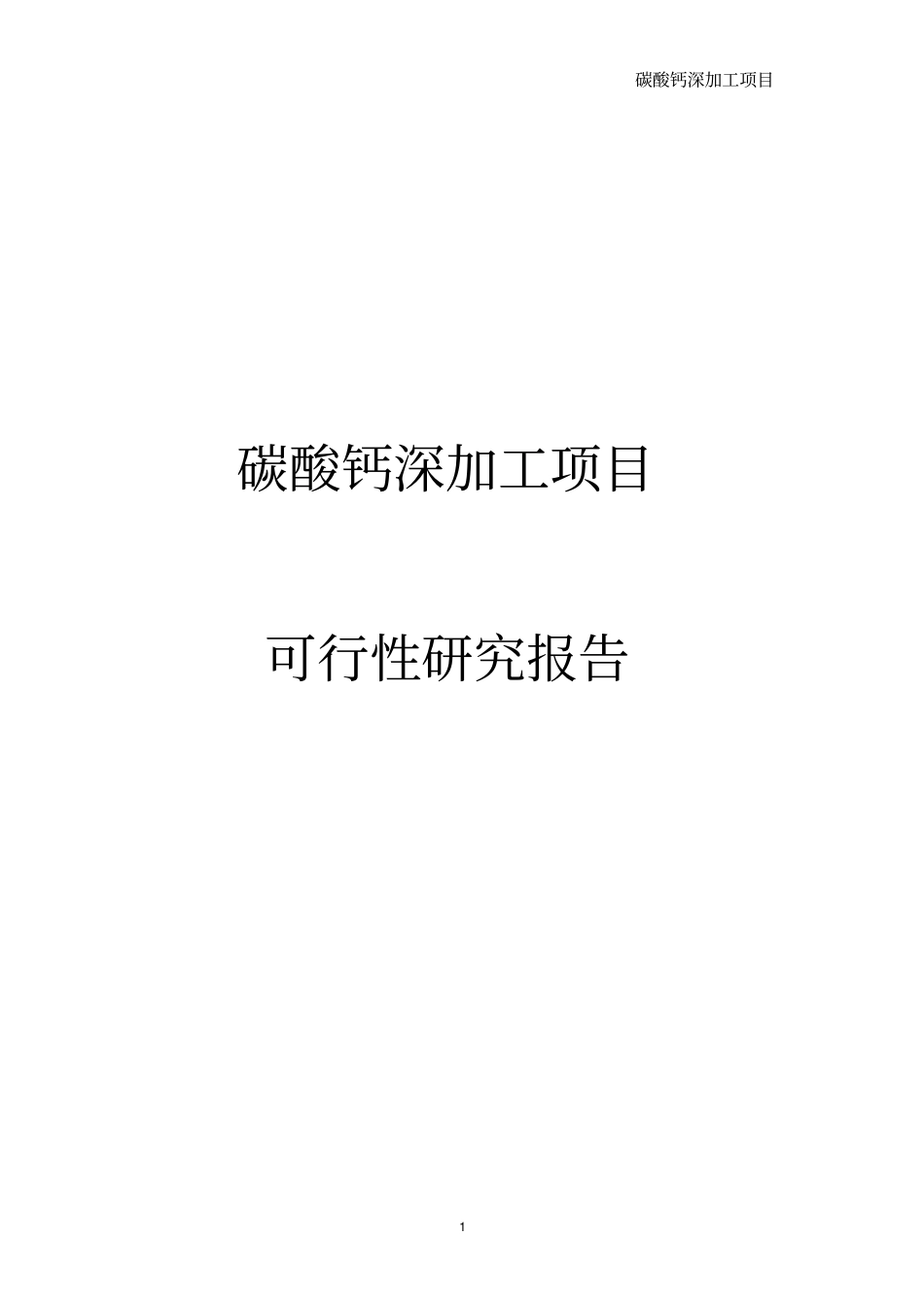 碳酸钙深加工项目可行性研究报告_第1页