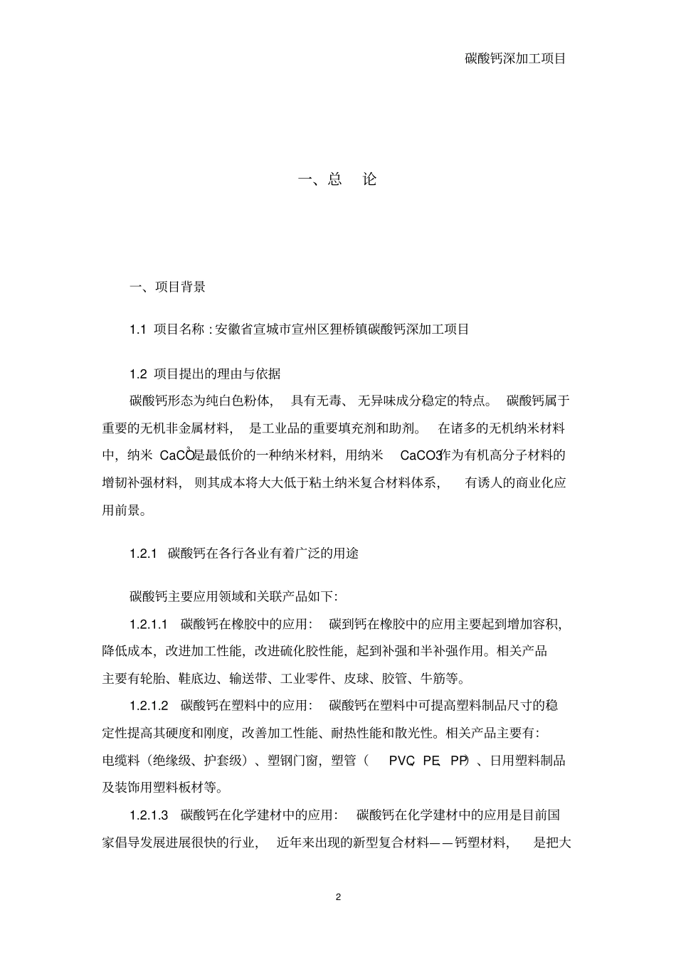 碳酸钙深加工项目可行性研究报告_第2页