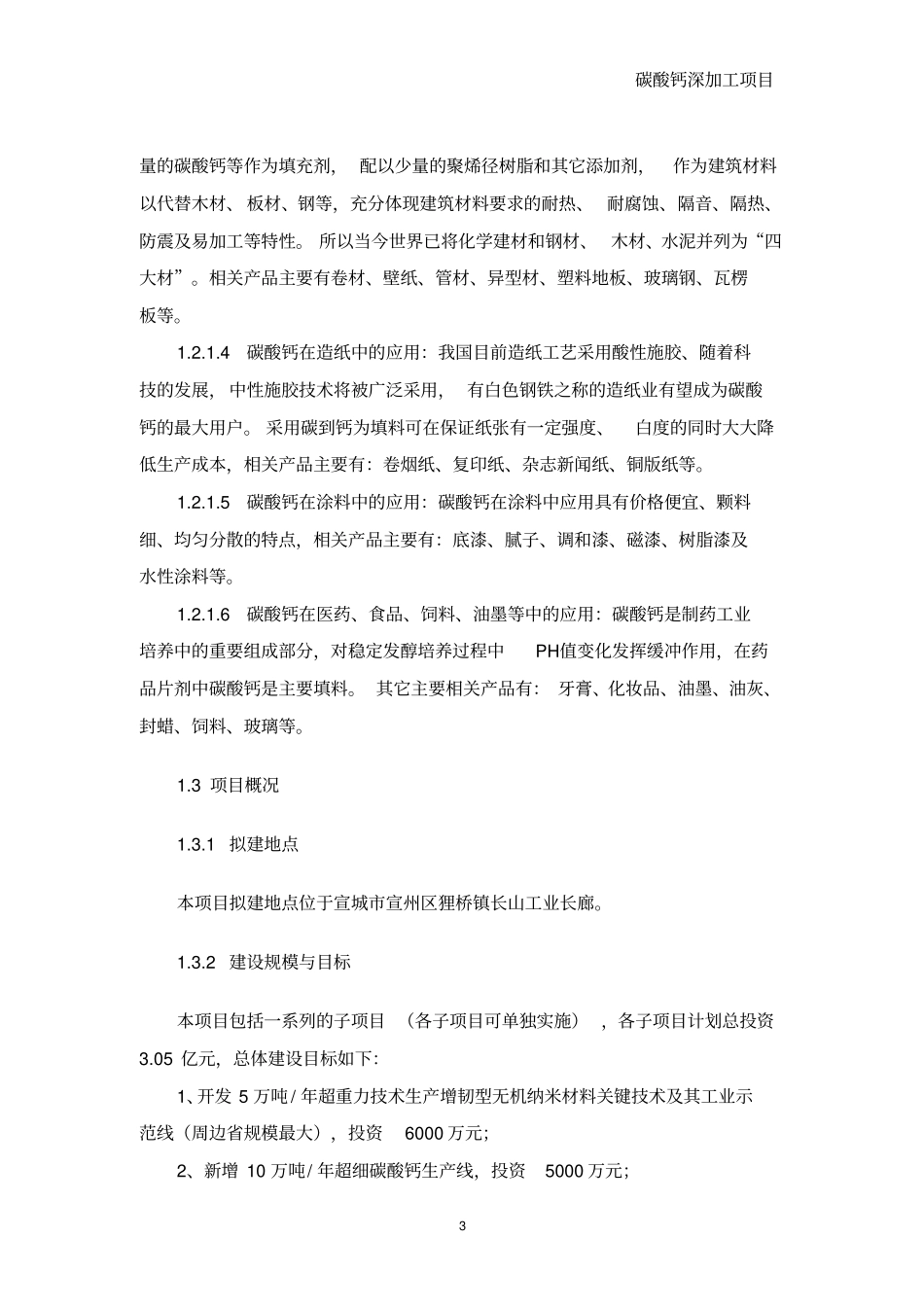 碳酸钙深加工项目可行性研究报告_第3页