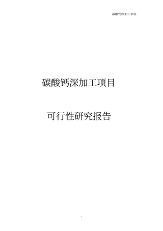 碳酸钙深加工项目可行性研究报告