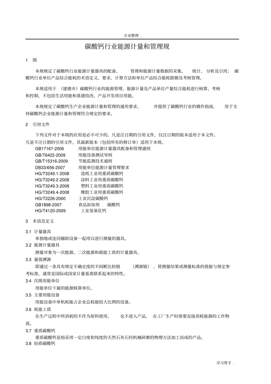 碳酸钙行业能源计量和管理规范标准_第3页