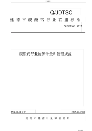 碳酸钙行业能源计量和管理规范标准