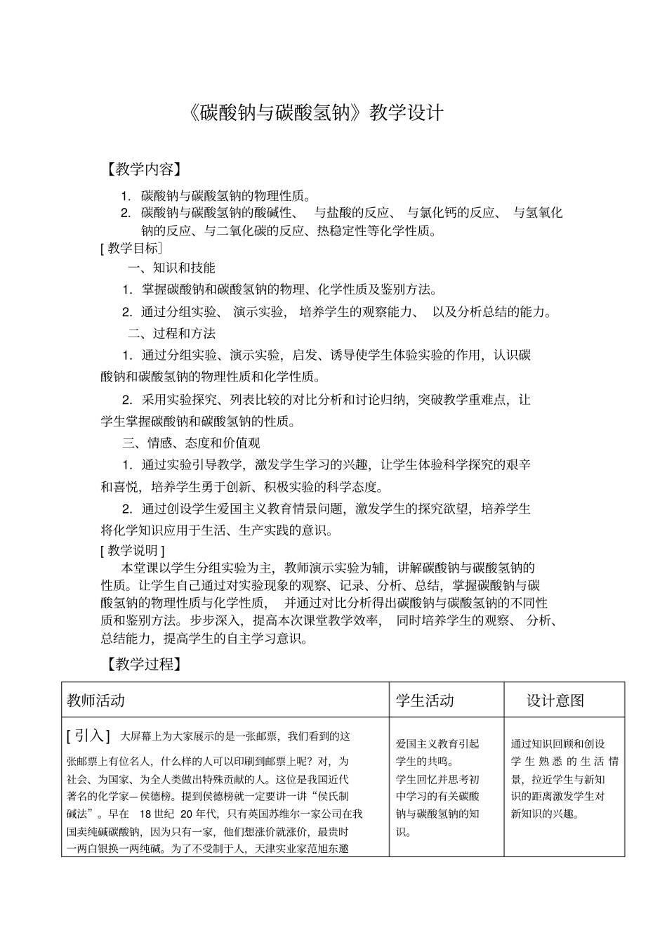碳酸钠与碳酸氢钠教学设计_第1页