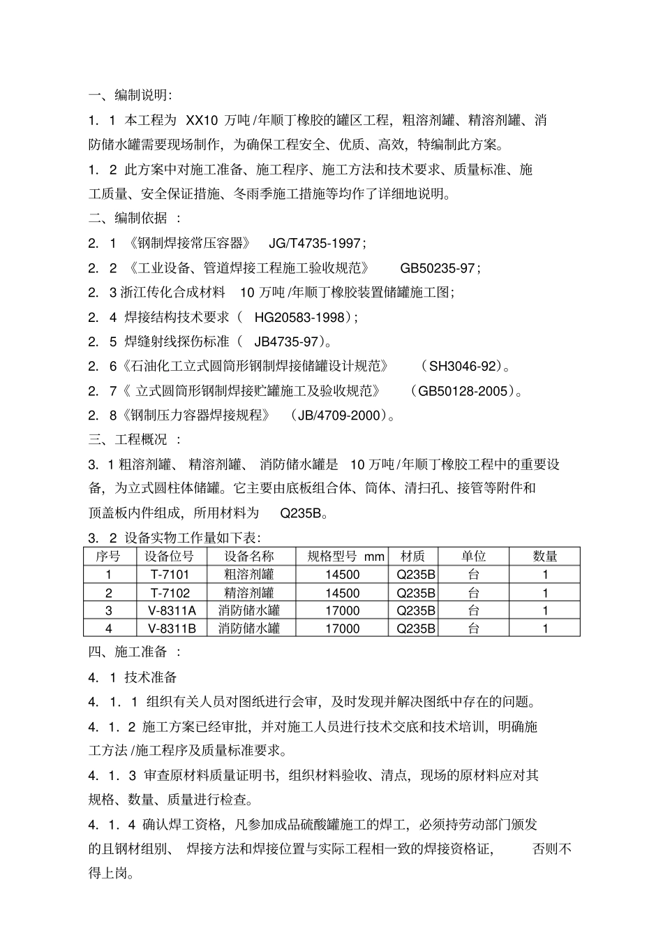 碳钢储罐制作安装施工方案_第1页