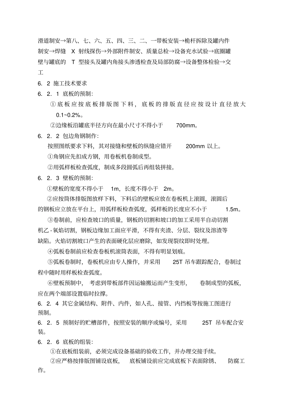 碳钢储罐制作安装施工方案_第3页