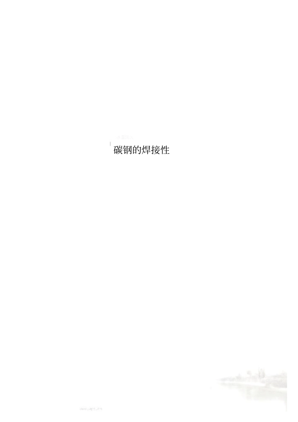 碳钢的焊接性_第1页