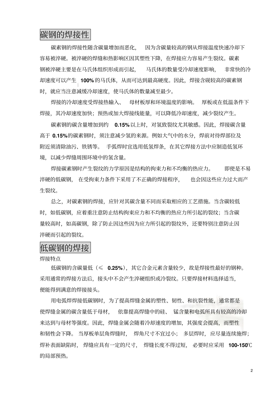 碳钢的焊接性_第2页