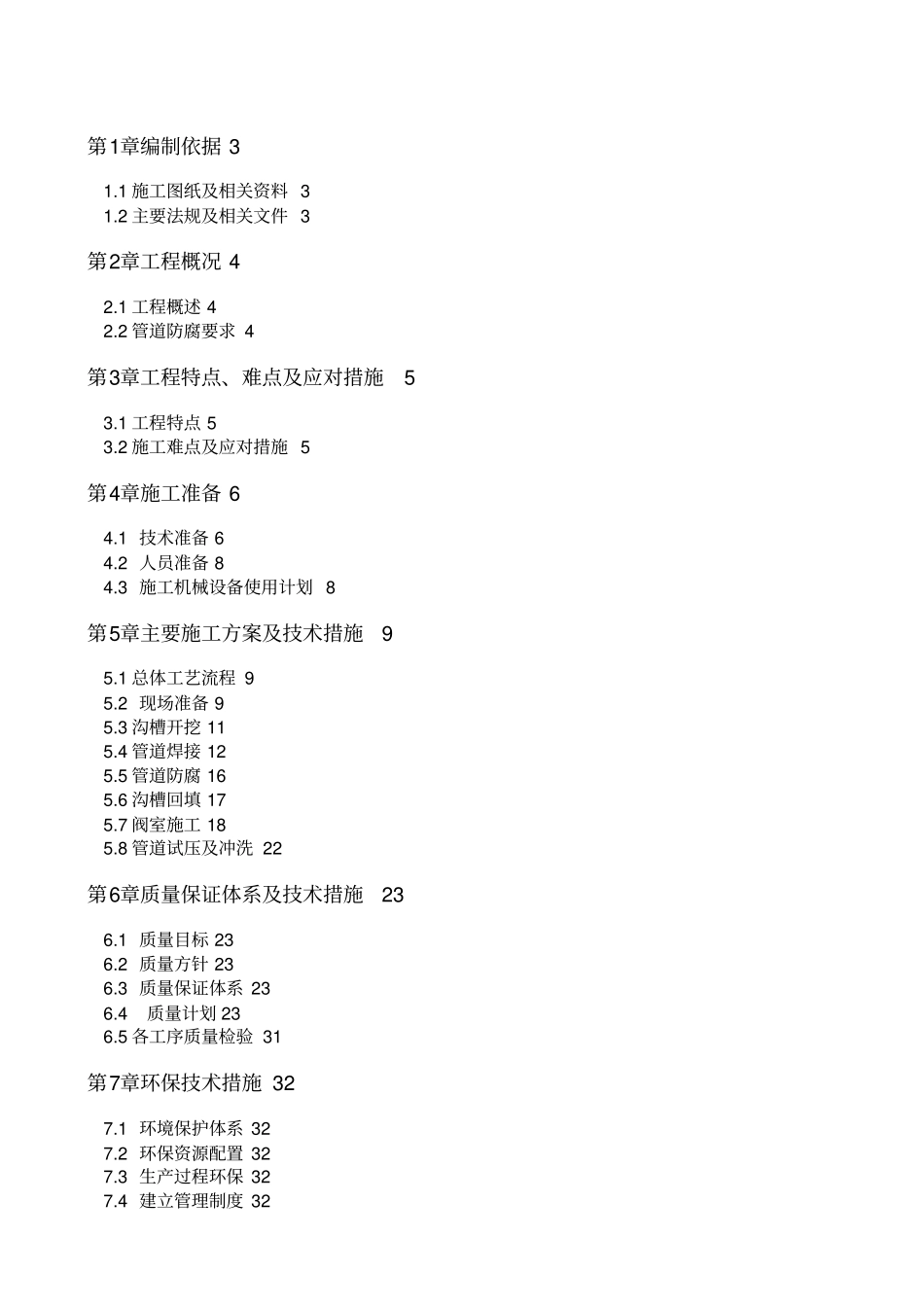 碳钢管道施工方案_第1页