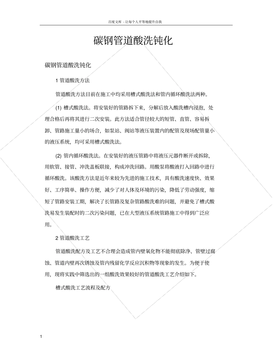 碳钢管道酸洗钝化_第1页