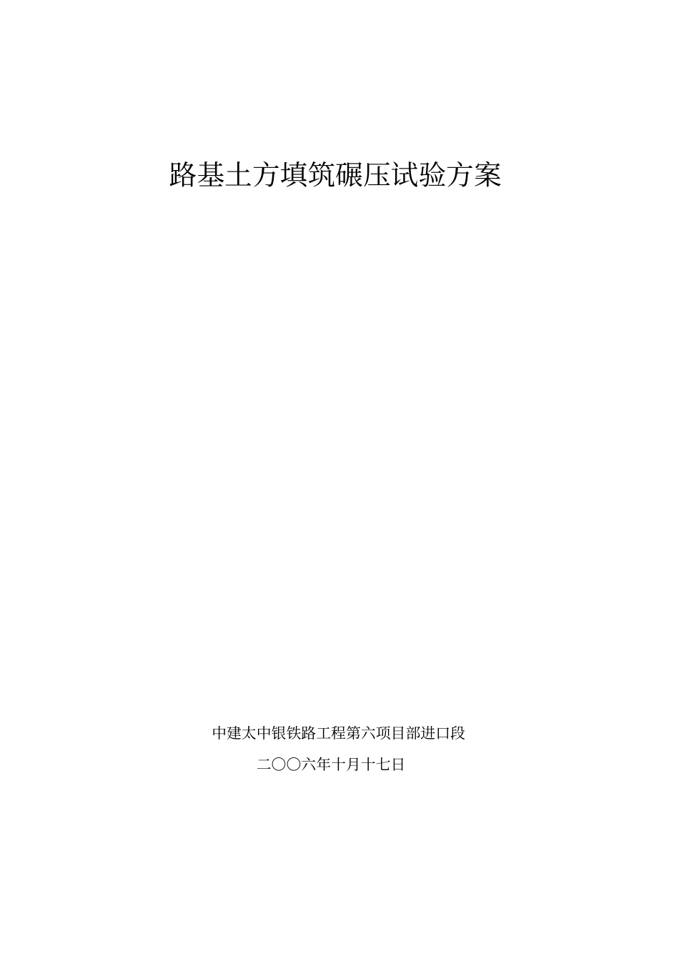 碾压试验方案正讲解_第1页