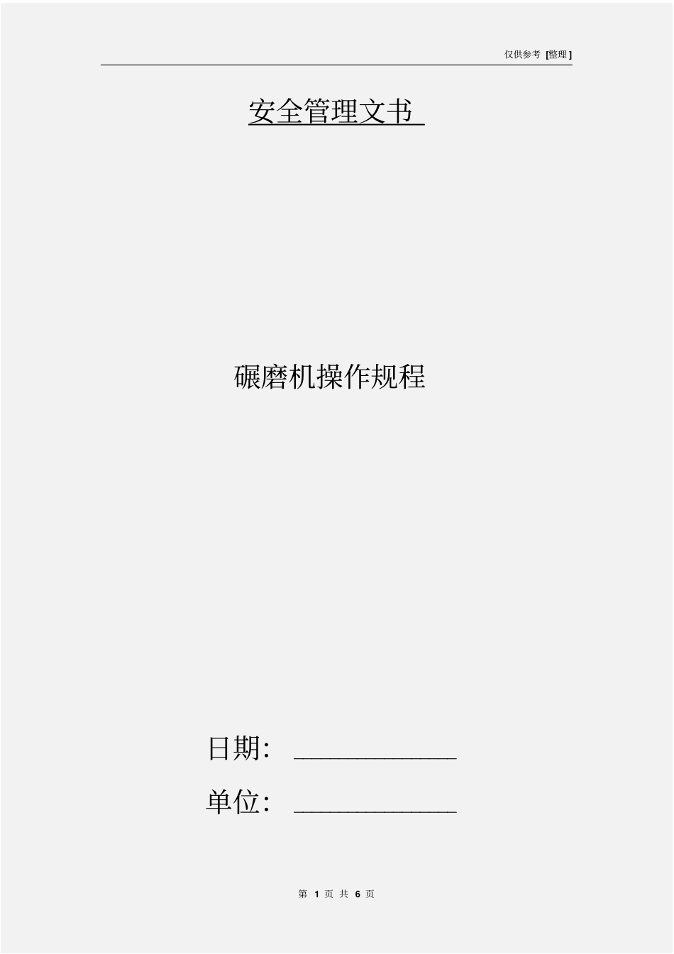 碾磨机操作规程_第1页