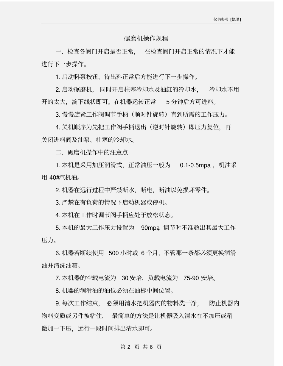 碾磨机操作规程_第2页