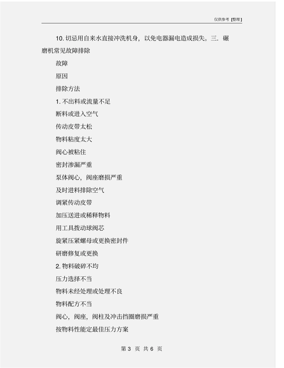 碾磨机操作规程_第3页