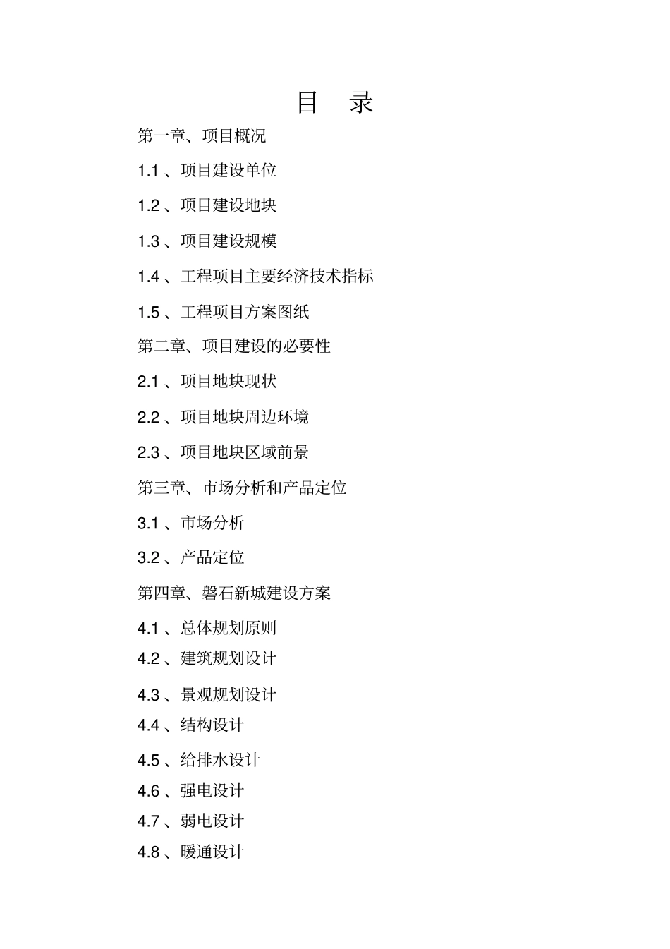 磐石新城房地产项目可行性研究报告_第2页