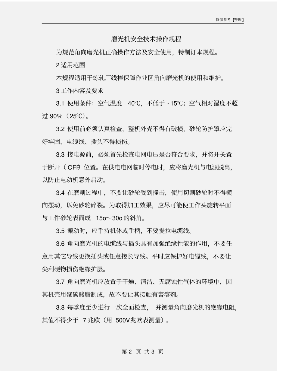 磨光机安全技术操作规程_第2页