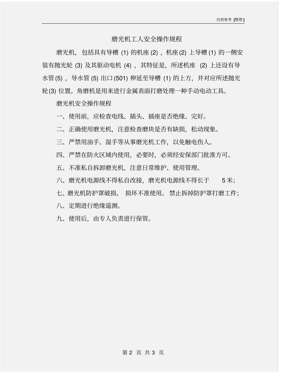 磨光机工人安全操作规程_第2页