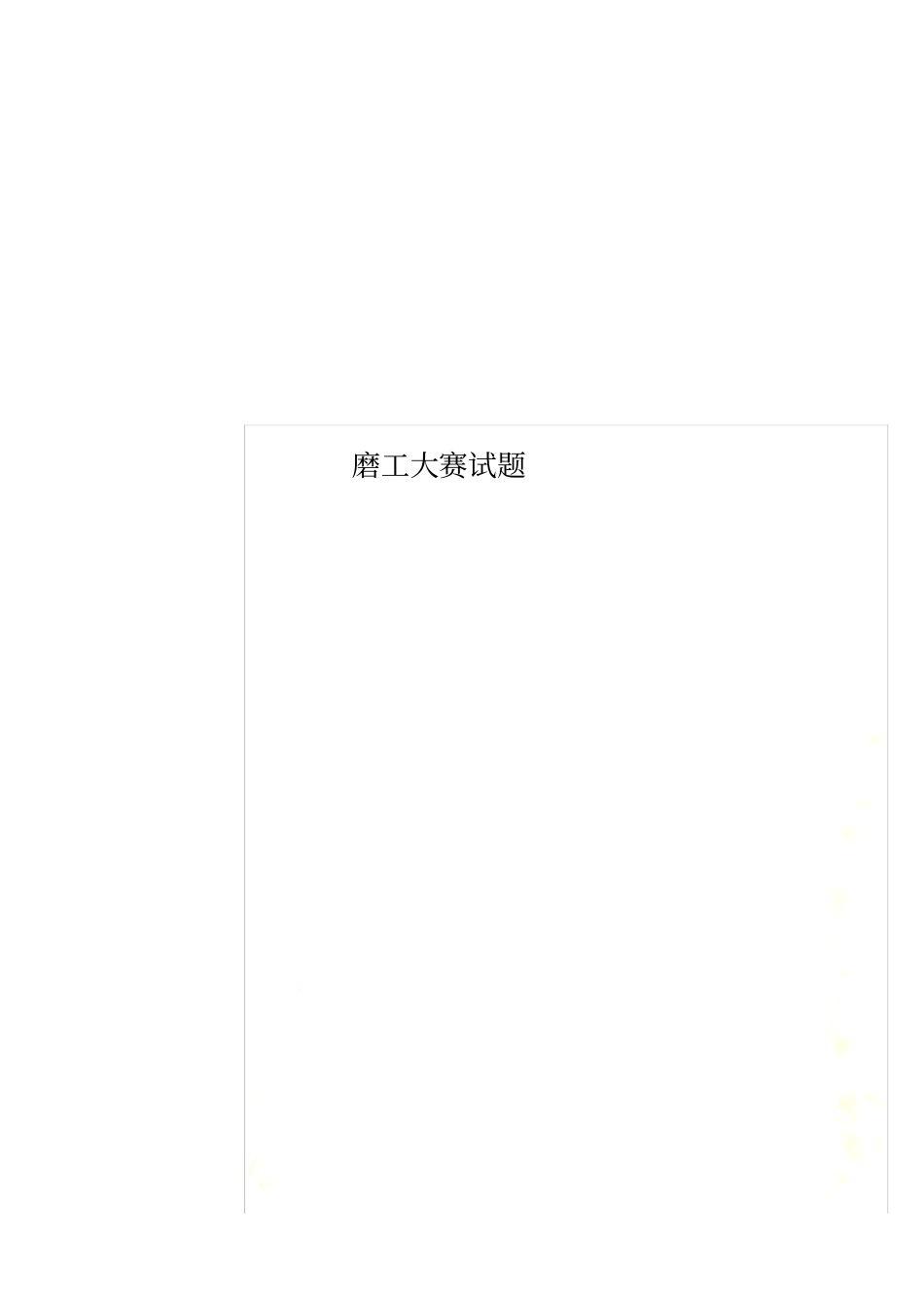 磨工大赛试题_第1页