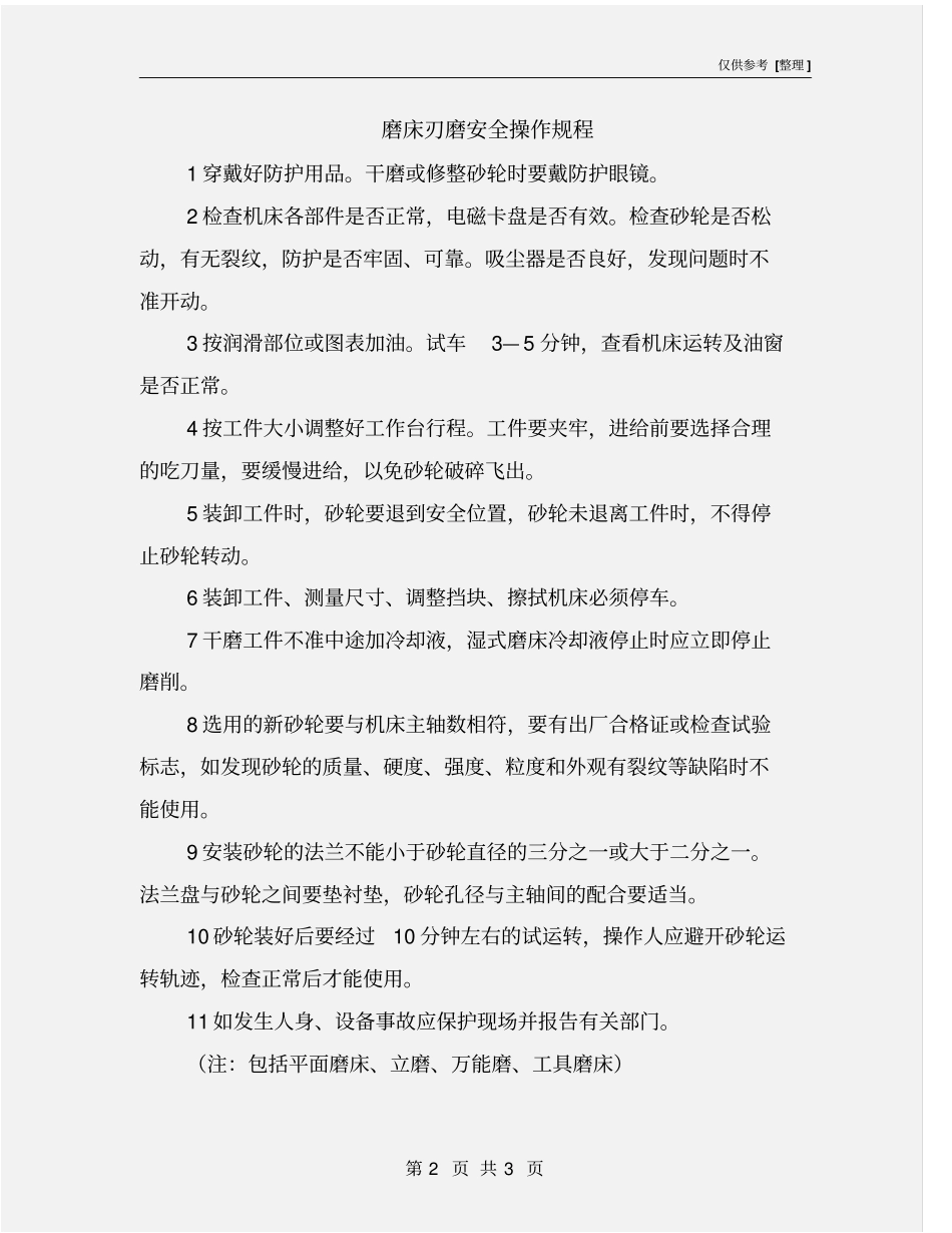 磨床刃磨安全操作规程_第2页