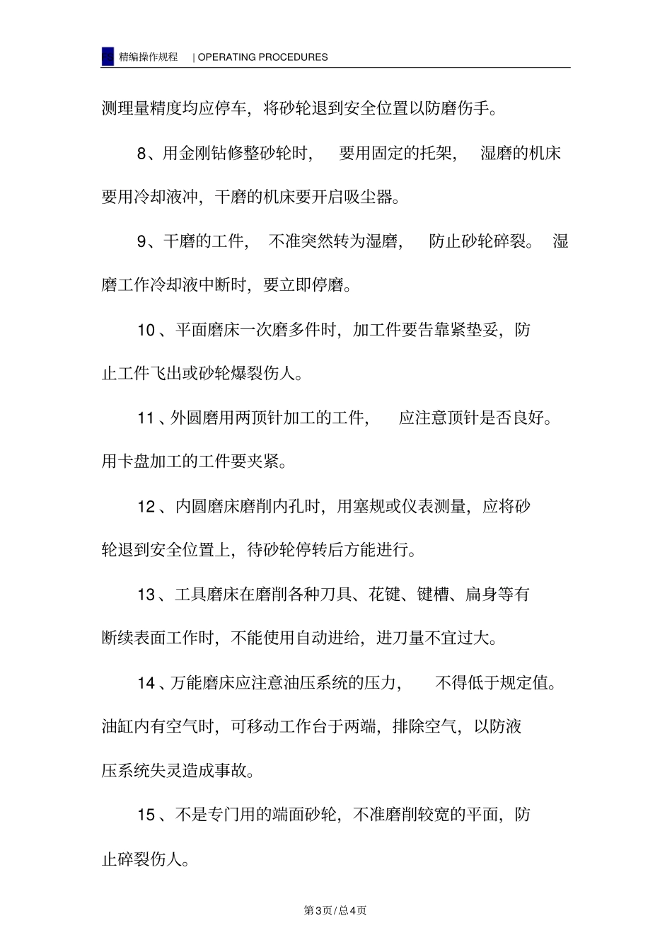 磨床安全操作规程_第3页