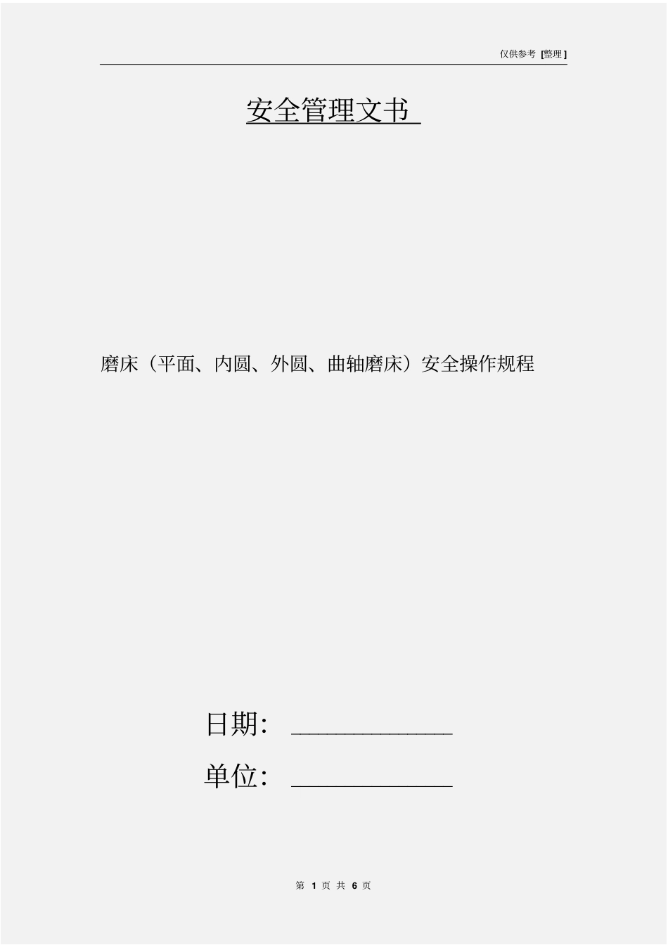 磨床平面、内圆、外圆、曲轴磨床安全操作规程_第1页