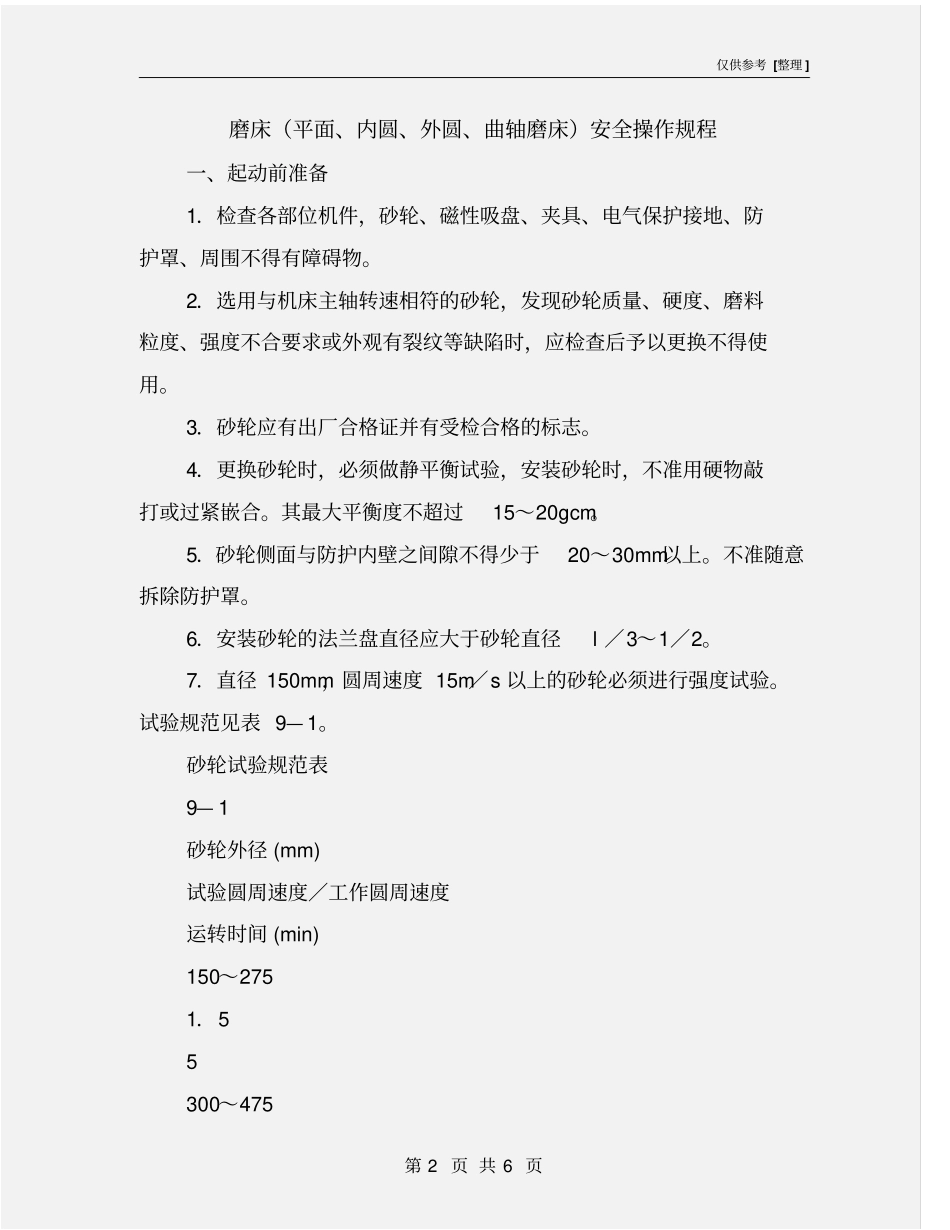 磨床平面、内圆、外圆、曲轴磨床安全操作规程_第2页