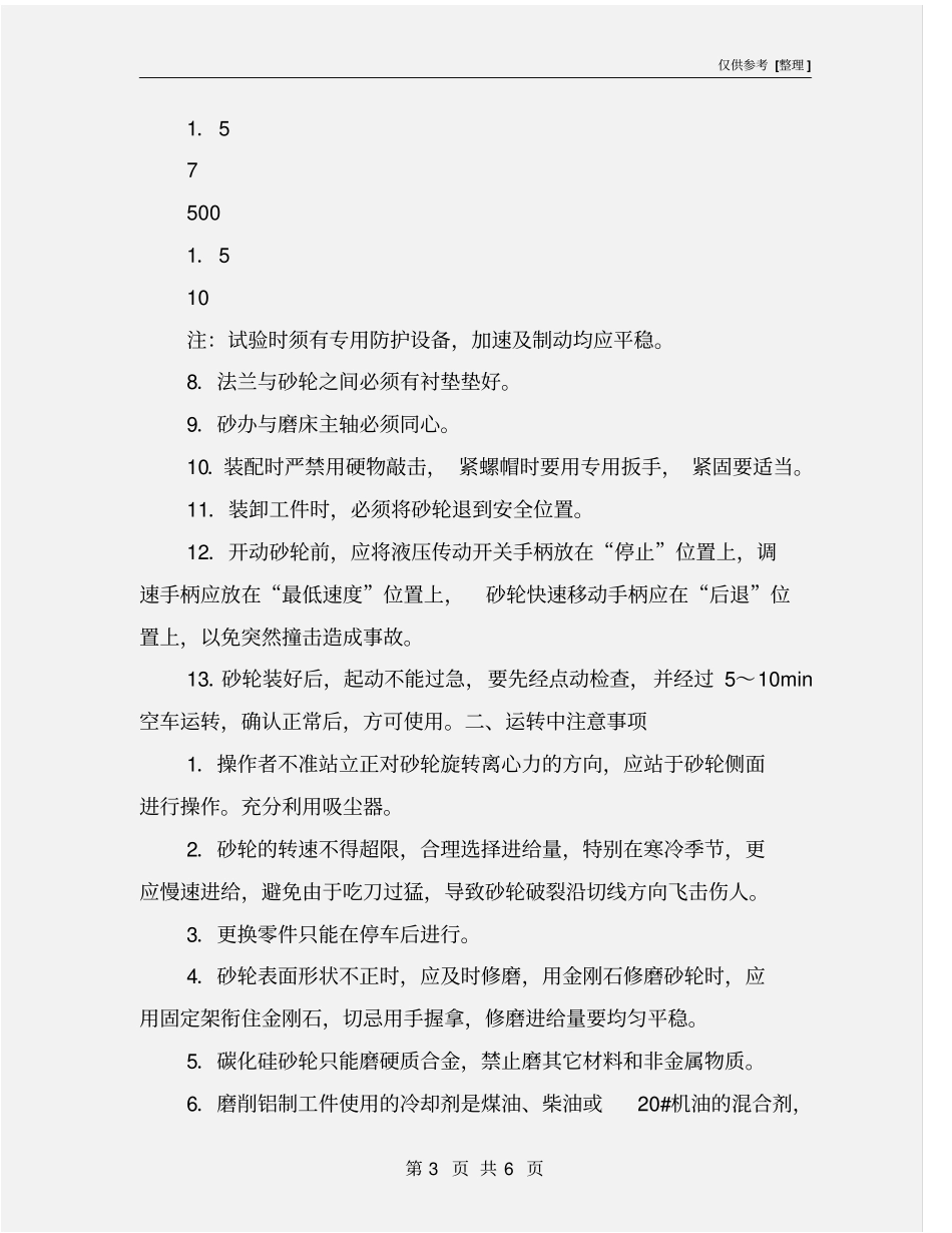 磨床平面、内圆、外圆、曲轴磨床安全操作规程_第3页