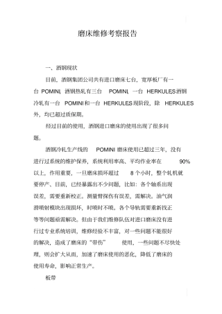 磨床维修考察报告