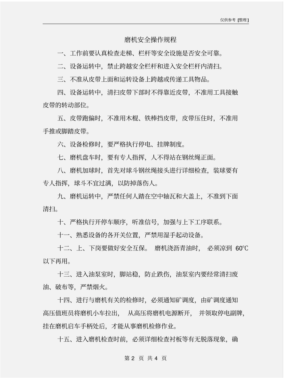 磨机安全操作规程_第2页