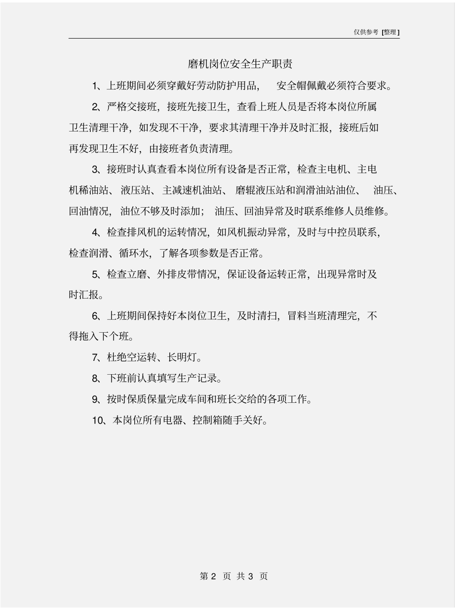 磨机岗位安全生产职责_第2页