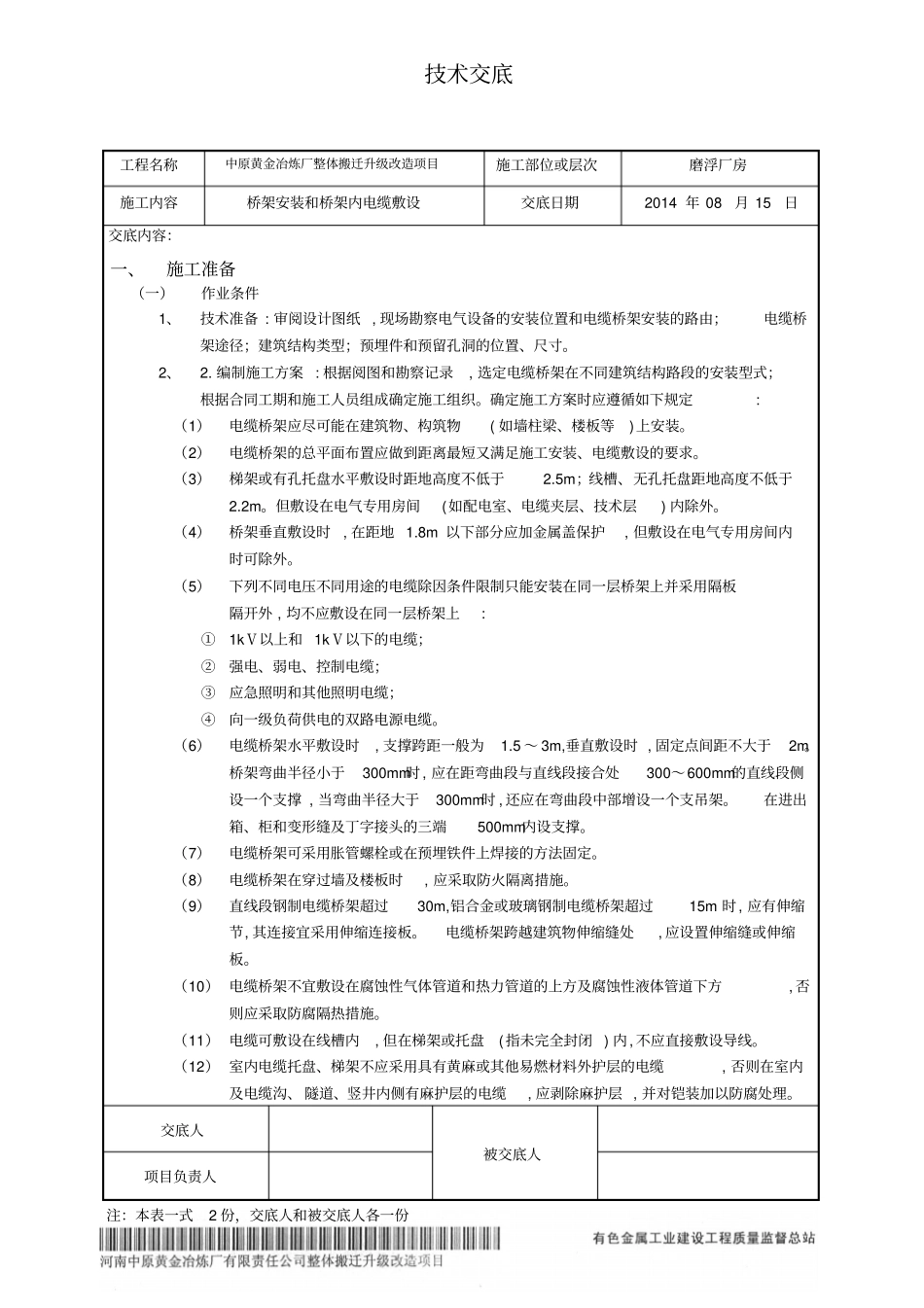 磨浮厂房桥架安装及桥架内电缆敷设技术交底分析_第1页