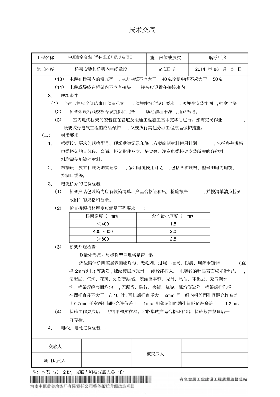 磨浮厂房桥架安装及桥架内电缆敷设技术交底分析_第2页