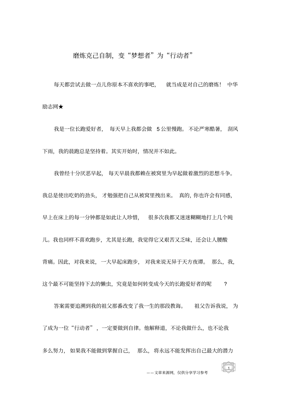 磨炼克己自制,变梦想者为行动者_第1页