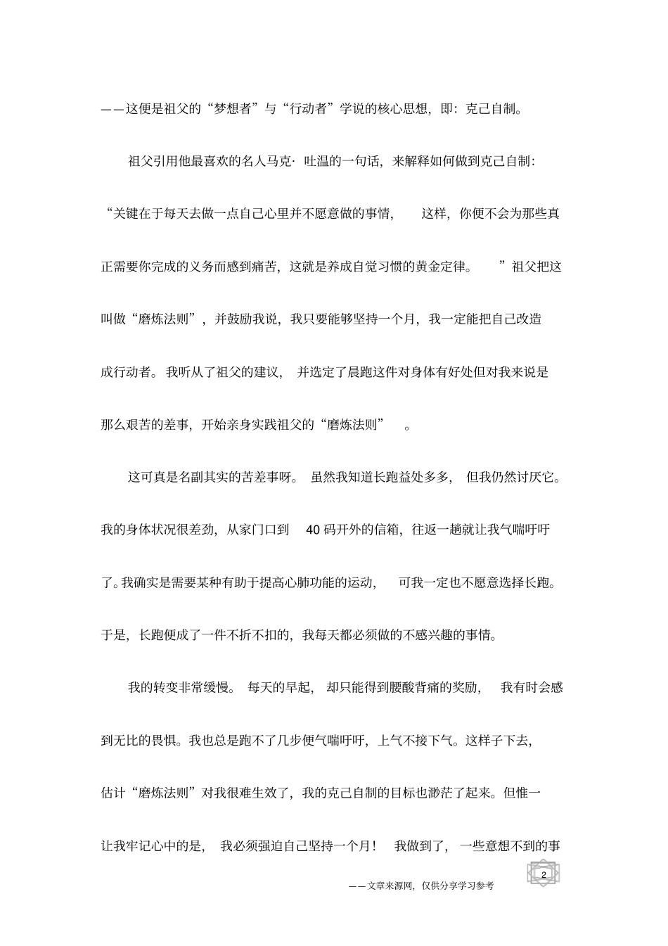 磨炼克己自制,变梦想者为行动者_第2页