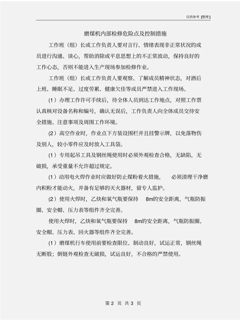 磨煤机内部检修危险点及控制措施_第2页