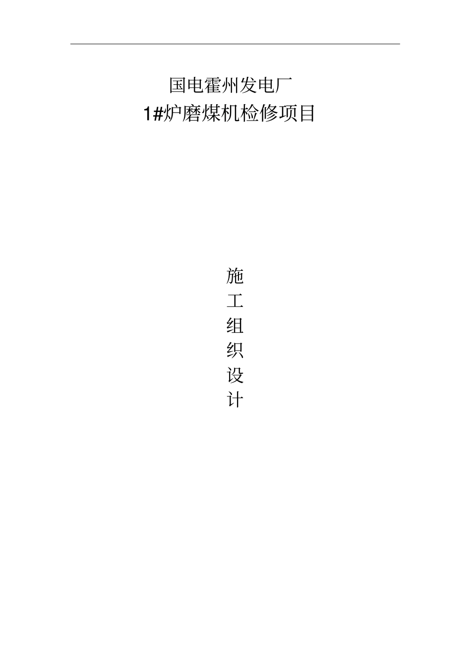 磨煤机检修组织设计_第1页