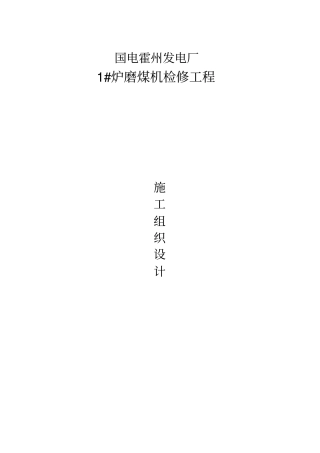 磨煤机检修组织设计方案