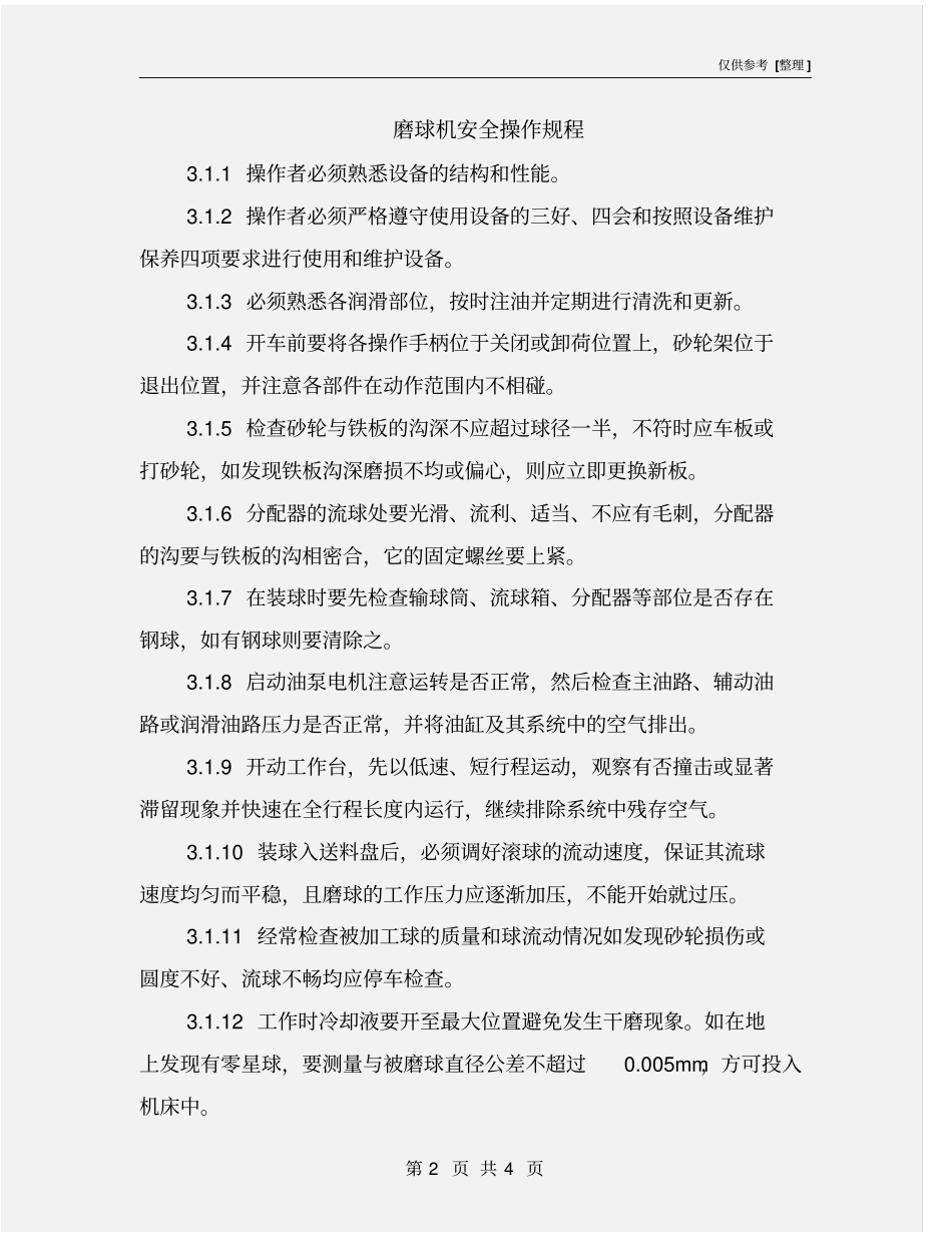 磨球机安全操作规程_第2页