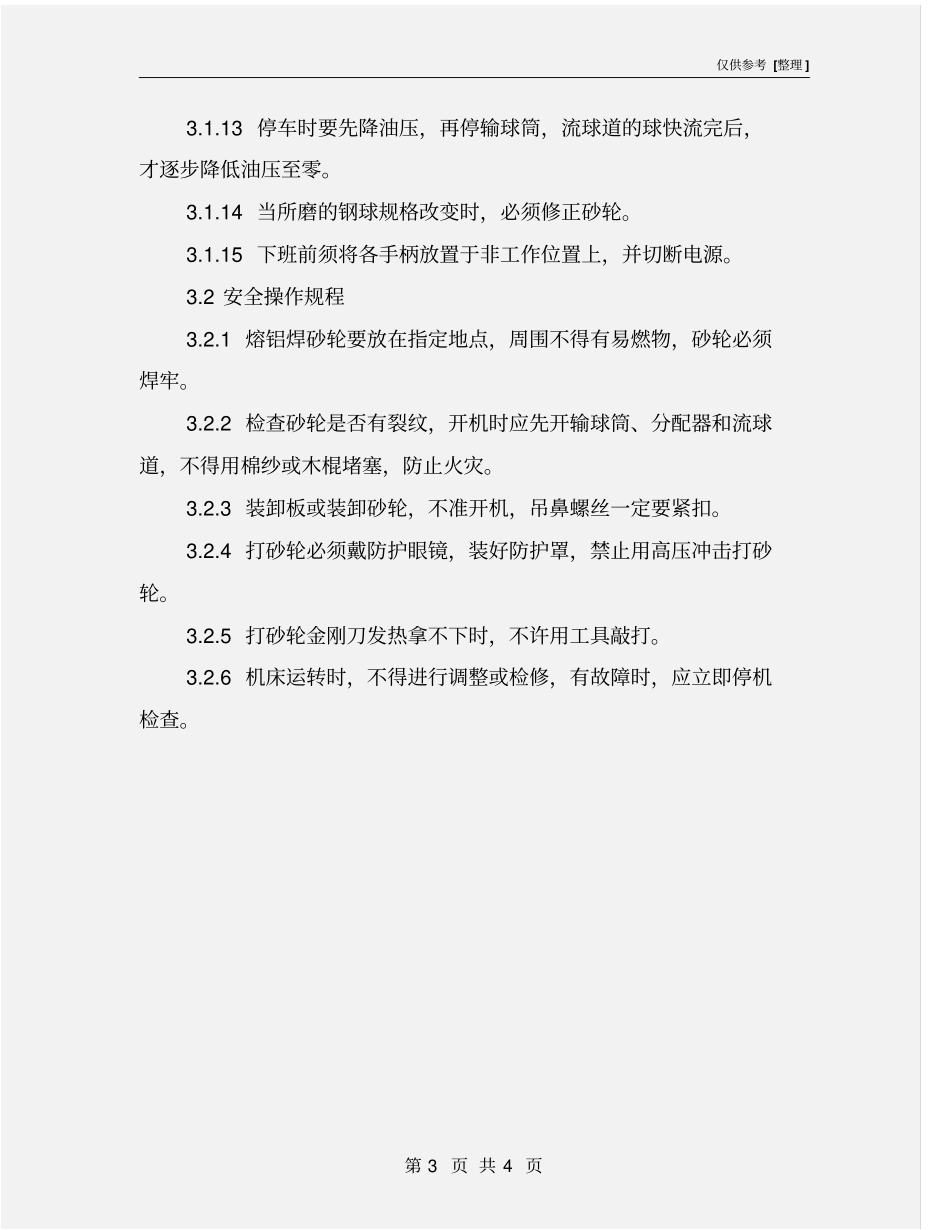 磨球机安全操作规程_第3页