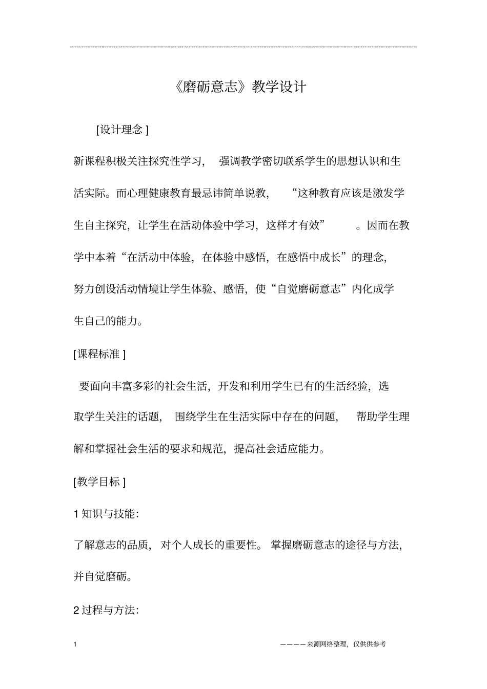 磨砺意志教学设计_第1页