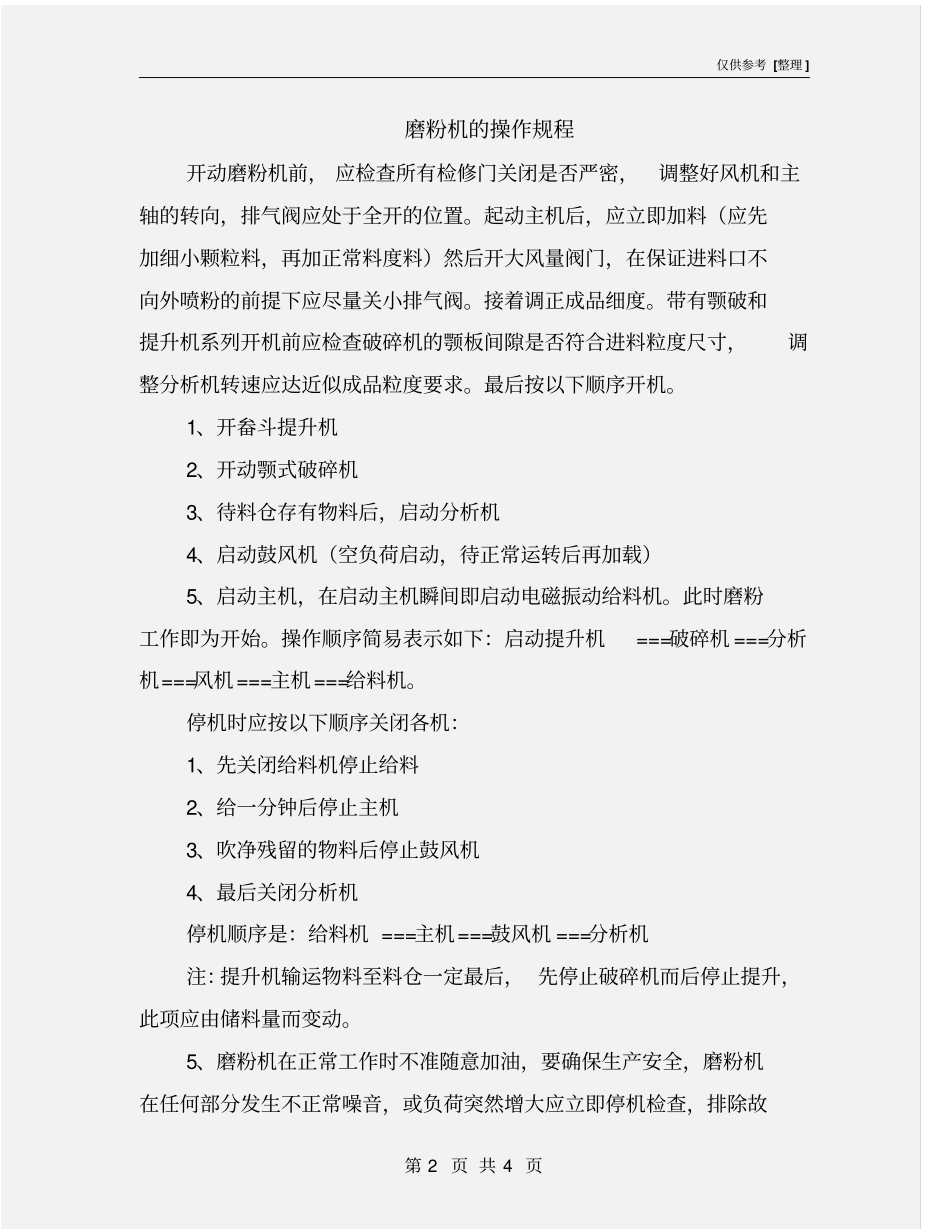 磨粉机的操作规程_第2页