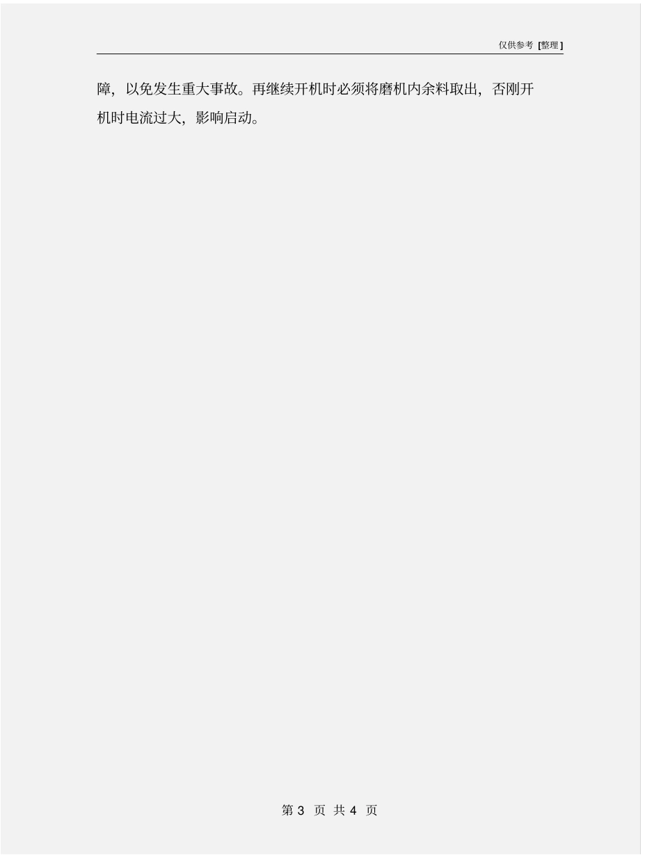 磨粉机的操作规程_第3页