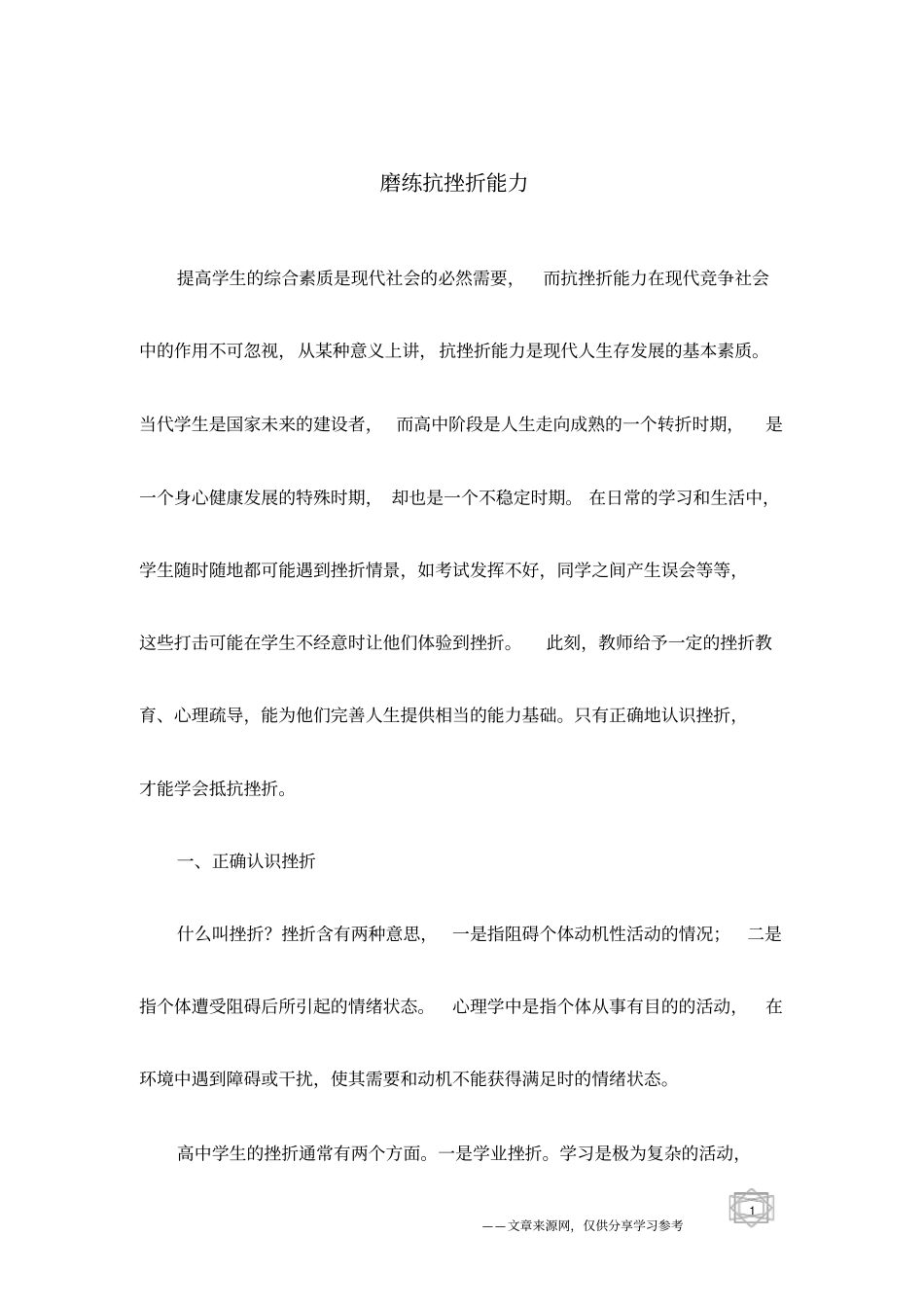 磨练抗挫折能力_第1页